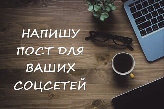 Напишу пост для Ваших соцсетей