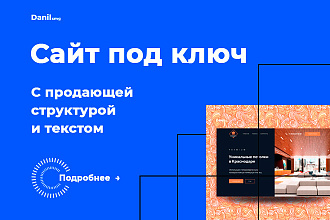 Создам сайт под ключ с продающим текстом на WordPress. Индивидуально