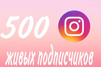 500 живых подписчиков в инстаграм