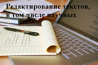 Редактирование текстов, в том числе научных