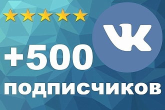 Приведу подписчиков в вашу группу ВК ЖЦА 25 + от 2 руб за подписчика