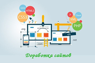 Доработка сайтов