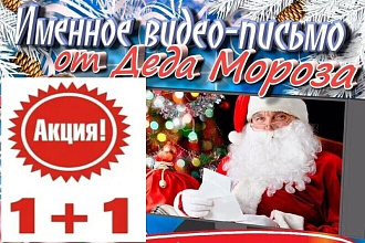 Именное видео поздравления от Деда Мороза 1+1 в подарок