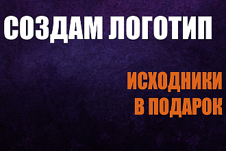 Создам логотип для компании, YouTube канала, группы VK