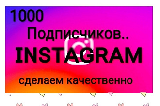 1000 русскоязычных инстаграм подписчиков