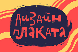 Разработаю плакат, постер, афишу