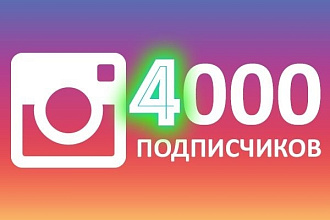 Добавлю 4000 новых подписчиков на ваш Инстаграм