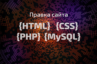 Доработка сайта без CMS или с самописной CMS