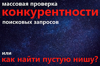Определю уровень конкурентности ключевых запросов