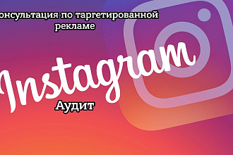 Консультация по таргету в Instagram. Аудит аккаунтов