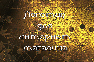 Логотип для интернет-магазина