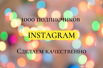 1000 русскоязычных инстаграм подписчиков