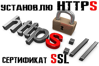 Установлю SSL https на сайт