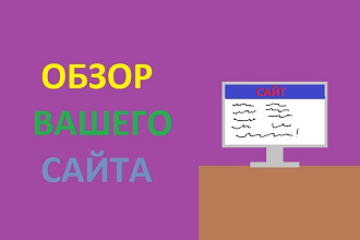 Обзор вашего сайта