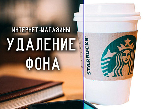 Удаление фона