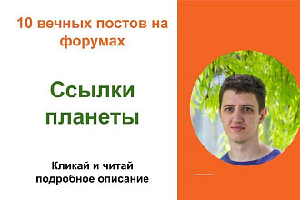 Вечные форумные ссылки планеты. Посты на форумах, комментарии