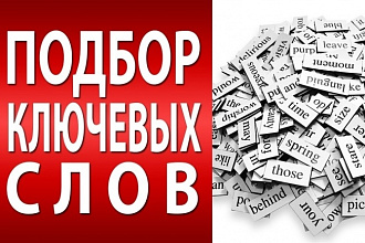 Соберу ключевые запросы для Яндекс Директ до 1200 шт