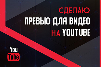 Сделаю превью для видео на YouTube