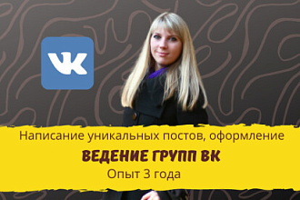 Ведение группы Вконтакте