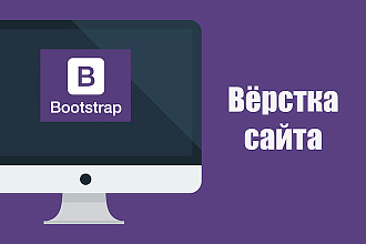 Bootstrap адаптивная вёрстка страницы сайта
