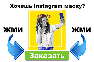 Создам МАСКУ для инстаграм