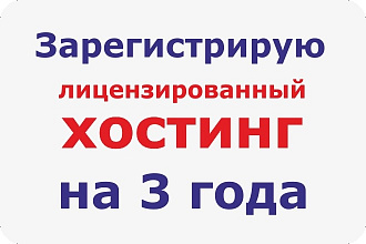 Лицензированный хостинг на 3 года. Бесплатный перенос Вашего сайта