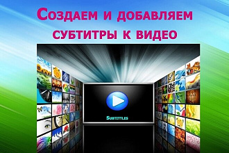 Напишу субтитры на Ваше видео с любым шрифтом