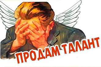 Продам талант. Напишу в стихах по вашим вводным шедевр