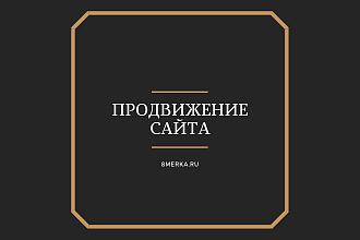 Продвижение сайта в топ