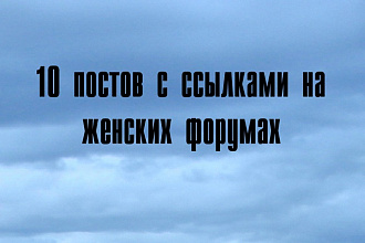 10 ссылок с женских форумов
