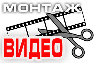 Видеомонтаж