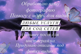 Любые услуги для ваших Соц-Сетей