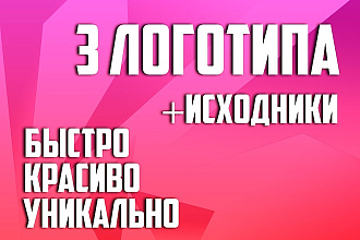 3 Логотипа+Исходники