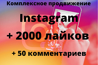 Комплексное продвижение 1500 лайков и 50 комментариев в Instagram