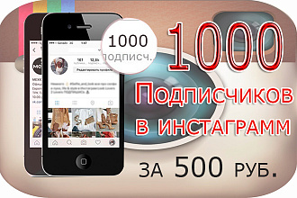 1000 живых подписчиков на аккаунт инстаграм