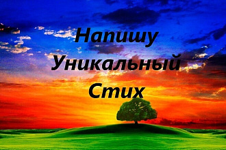 Напишу Стихотворение