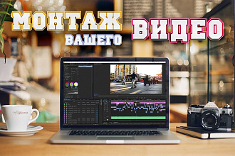Профессиональный монтаж видео любой сложности. Переходы, графика