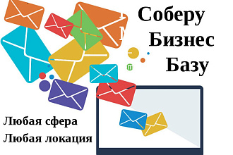Соберу бизнес базу любой тематики, любого города