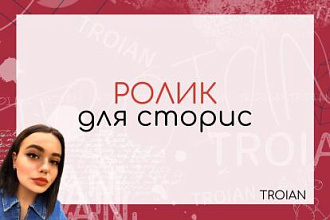 Ролик для сторис