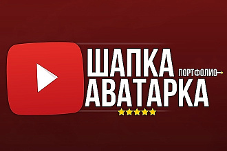 Оформление каналов на YouTube