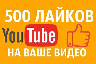 500 лайков на видео Ютуб