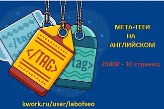Мета теги на английском языке для 10 страниц сайта - SEO мета-теги