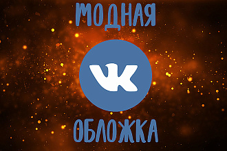 Обложка для группы ВК