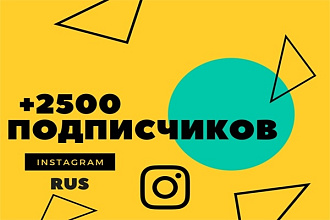 +2500 русскоязычных, живых подписчиков на профиль в Instagram