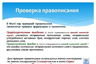Проверка текстов на орфографию