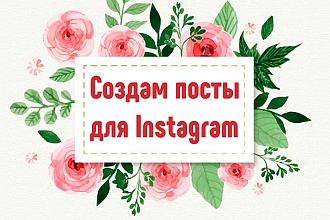 Создание постов в Instagram