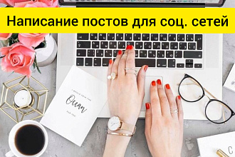 Напишу пост для соц. сетей