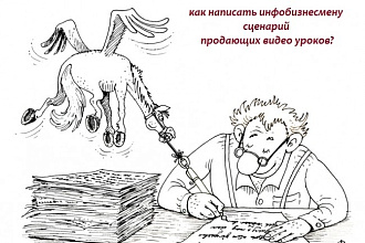 Напишу текст сценария для продающего видео ролика