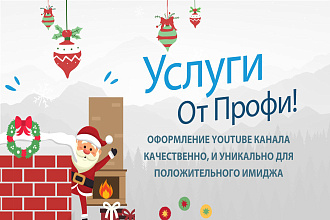 Оформление YouTube канала