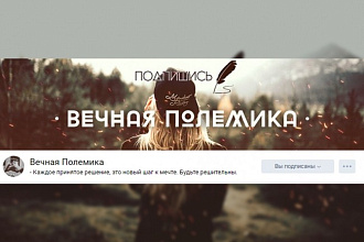Быстро и качественно оформлю вашу группу